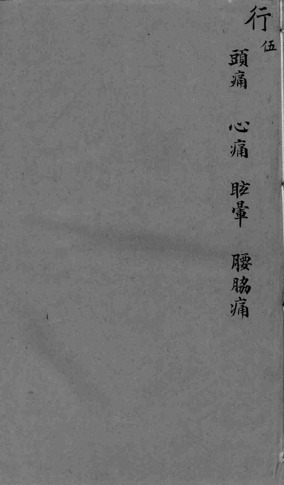 袖珍方  行5